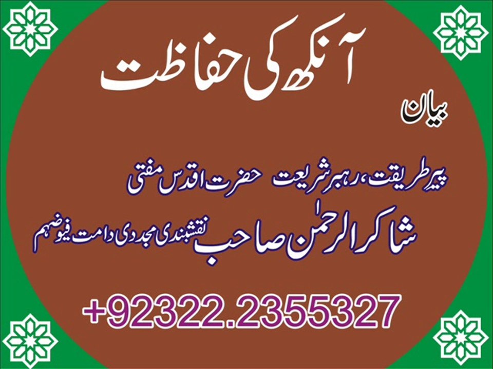 Aankh ki HIfazt By Mufti Shakirurrehman Naqshbandi Mujaddadi D.B Khalifa E majaz Hazrat Molana Peer Zulfiqar Ahmed Naqshbandi Mujaddadi D.B