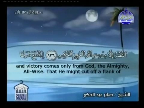 تلاوة من سورة آل عمران بصوت الشيخ صابر عبدالحكم