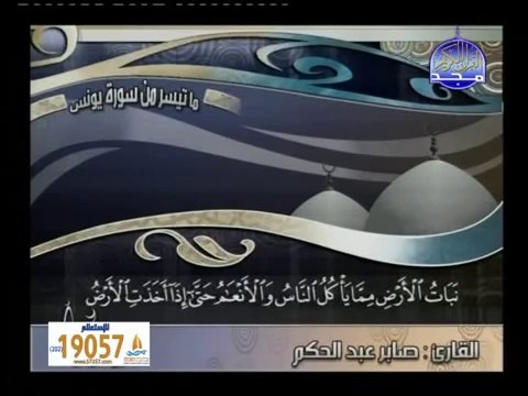 تلاوة مؤثرة للشيخ صابر عبدالحكم من سورة يونس