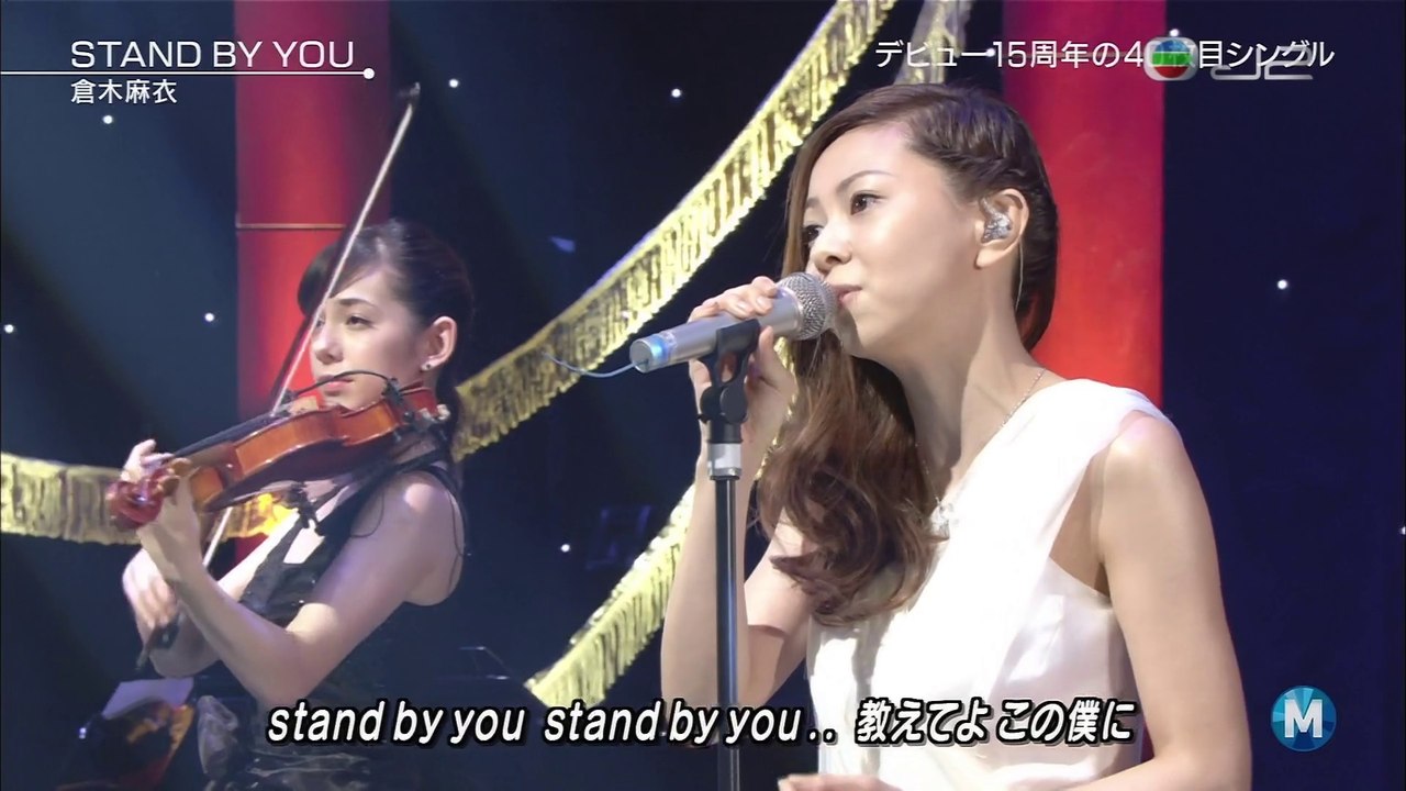 Stand By You　　　｜　　　倉木　麻衣