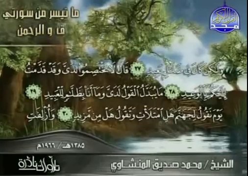 الشيخ صديق المنشاوي تلاوة نادرة من سورة ق ، الرحمن 1966 م