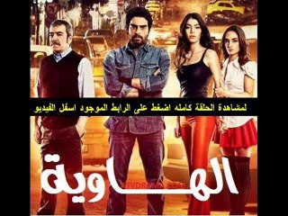 مسلسل الهاوية الحلقة 17 تركى مدبلجة