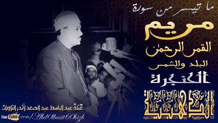 الشيخ عبد الباسط تلاوة إعجازية من سورة مريم ، القمر، الرحمن ، البلد ،الشمس