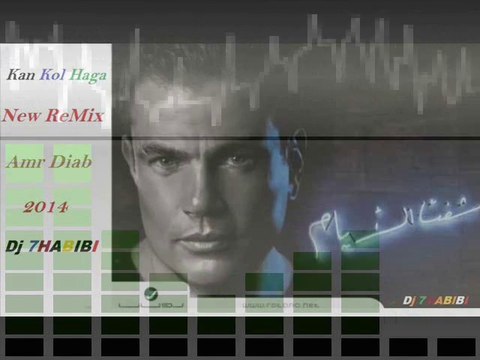 Kan Kol Haga ReMix Amr Diab Dj 7HABIBI 2014