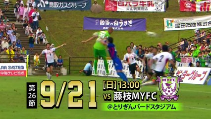 ２０１４ Ｊ３ 第２６節　ガイナーレ鳥取 ｖｓ 藤枝ＭＹＦＣ　告知ＣＭ