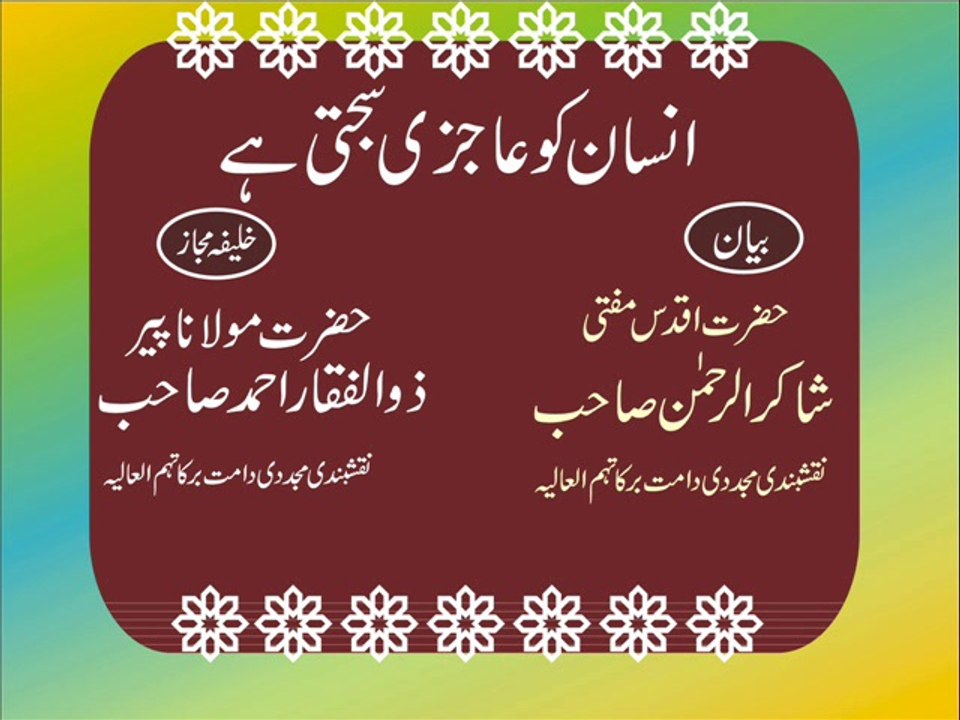 Insan Ko Aajzi Sajti Hy By Mufti Shakirurrehman Naqshbandi Mujaddadi D.B Khlifa E Majaz Hazrat Molana Peer Zulfiqar Ahmed Naqshbandi Mujaddadi D.B