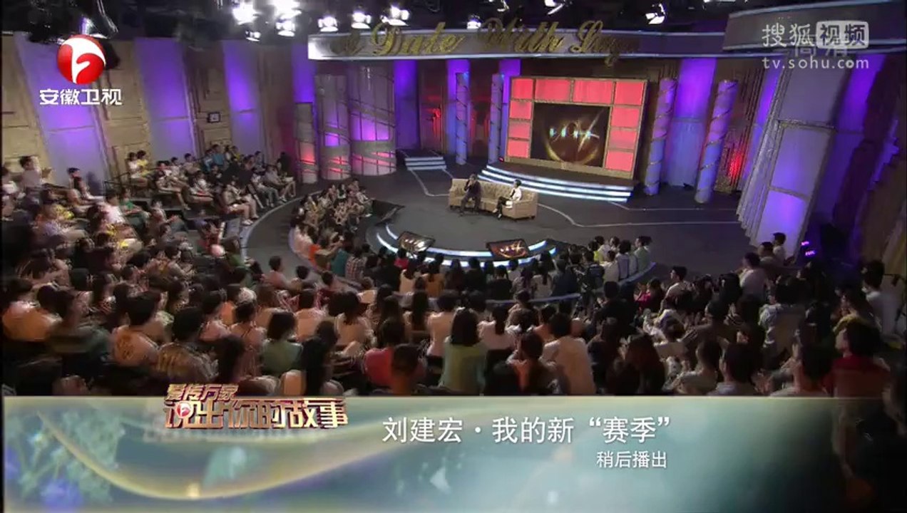 爱传万家-说出你的故事 《说出你的故事》20140914 刘建宏 我的新赛季