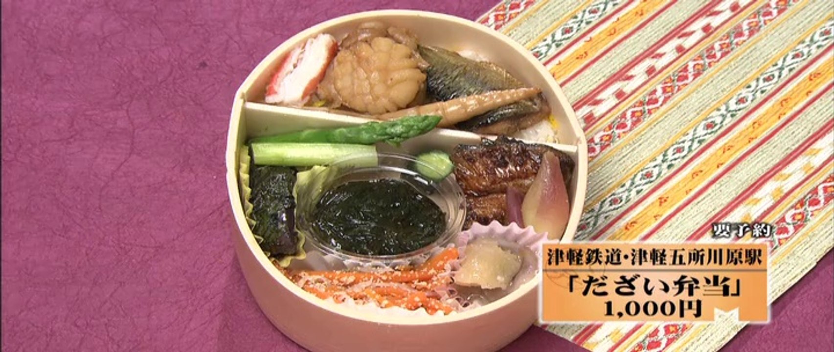 駅弁めぐり　豚南蛮味噌焼き弁当／だざい弁当
