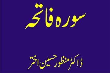 Dr Manzoor Hussain Akhtar (Sora.e.Fateha ki tafseer)