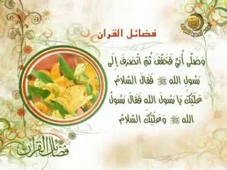 فضائل سور القرآن - فضل فاتحة الكتاب