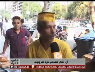 بندق برة الصندوق: أراء أصحاب المهن في مباراة مصر وتونس