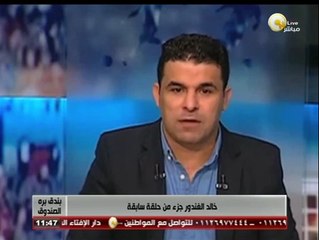 خالد الغندور من حلقة سابقة: هناك مجاملات كثيرة جداً في اتحاد الكرة وقطاع الناشئين