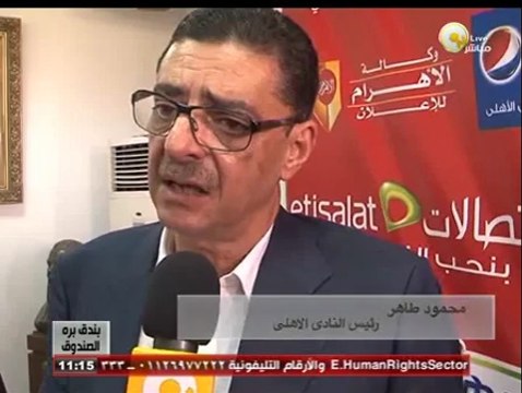 بندق برة الصندوق: مؤتمر صحفي للنادي الأهلي يكشف تفاصيل عقد البث التلفزيوني