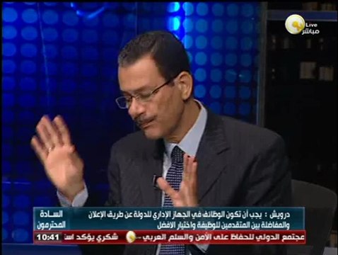 السادة المحترمون: مستقبل الأوضاع الاقتصادية المصرية وكيفية تطوير الجهاز الإداري للدولة