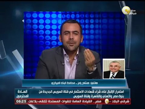 السادة المحترمون: 8 مليار جنيه حصيلة بيع شهادات استثمار قناة السويس في اليوم الرابع