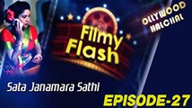 Satha Janamara Sathi Tiye | Filmy Flash Episode - 27 | Odia Latest Movie News | Odiaone