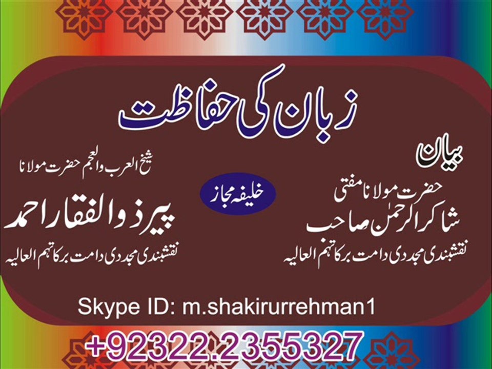 Zuban Ki Hifazat By Mufti Shakirurrehman Naqshbandi Mujaddadi D.B Khalifa E Majaz HAzrat Molana Peer Zulfiqar Ahmed Naqshbandi Mujaddadi D.B