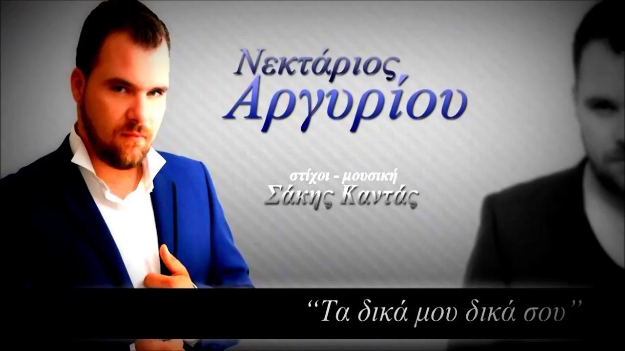 Νεκτάριος Αργυρίου - Τα Δικά Μου Δικά Σου