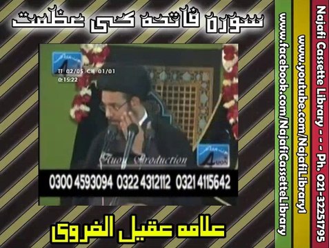 سورہِ فاتحہ کی عظمت ۔ علامہ عقیل الغروی