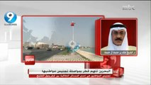 البحرين تتهم قطر بتجنيس مواطنيها ، ومداخلة الشيخ خالد بن خليفة آل خليفة