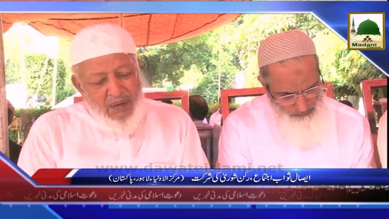 News Clip - Markaz ul Aoliya Lahore Main Esal e Sawab Ijtima Rukn e Shura kay Madani Phool (1)