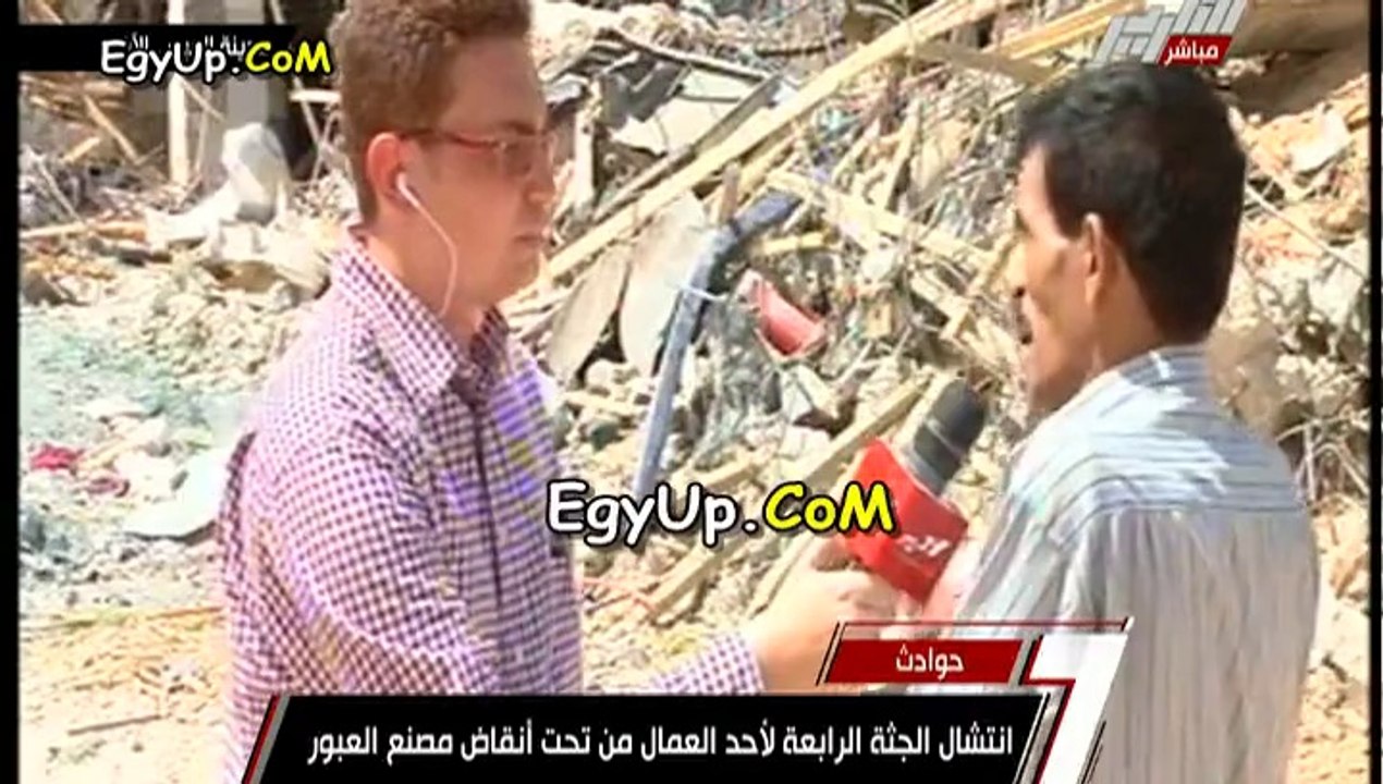 احد عمال المصنع المنهار فى العبور يبرأ صاحب المصنع ويتهم مقاول ومهندس البناء بالتسبب فى كارثة انهيار المصنع على العمال