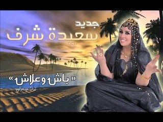 Saida charaf jadid 2014 - Bach wa3lach(by chehmat hamza)