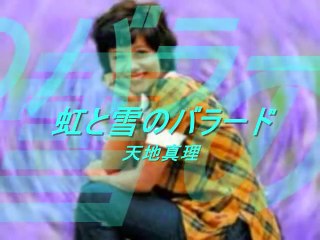 虹と雪のバラード・・天地真理