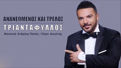 Τριαντάφυλλος - Ανανεωμένος Και Τρελός