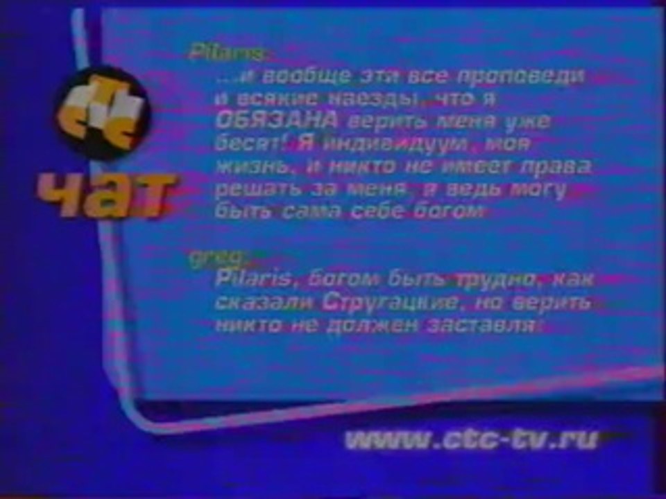Рекламный блок + Чат (СТС-Москва, июль 2001)