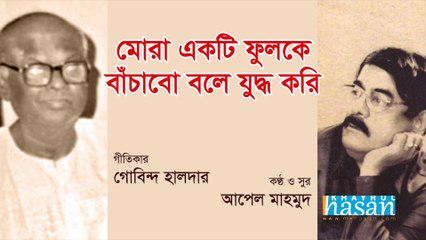 Mora Ekti Phoolke Bachabo