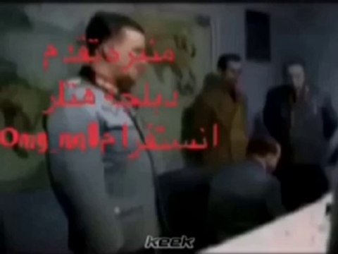 دبلجة هتلر بصوت منيره تتحدى الملل