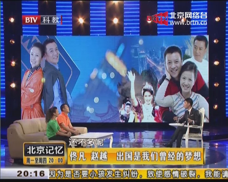 20140917 北京记忆 佟凡 赵越 出国是我们曾经的梦想