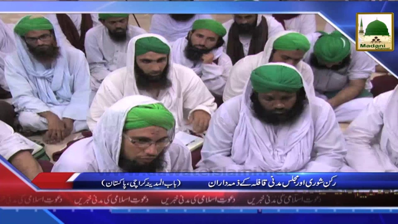 News - Clip -03 Sept - Rukn-e-Shura Aur Majlis-e-Madani Qafila kay Zimma Daran (1)