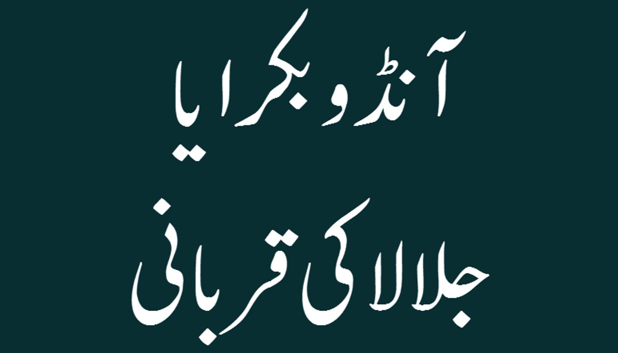 Andu Bakra Ya Jallala Ki Qurbani - Madani Muzakra