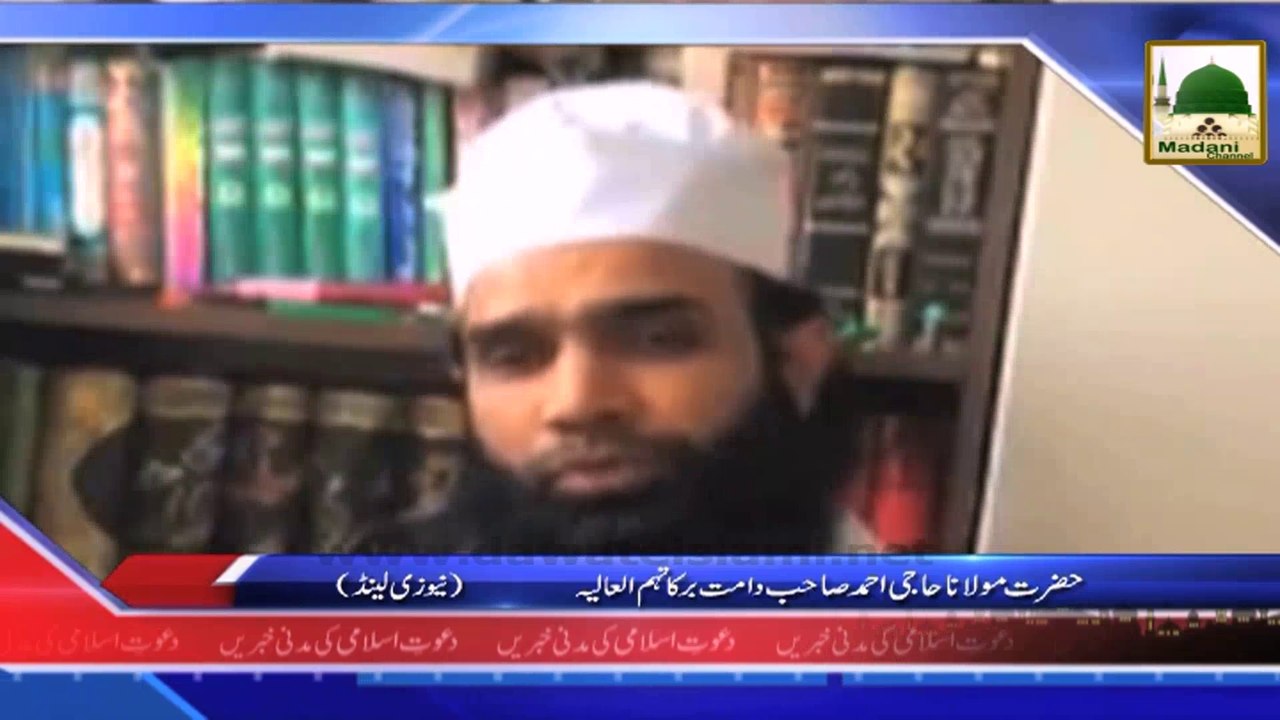 News - Clip -03 Sept - Hazrat Maulana Haji Ahmad Sb new zealand Madani Channel ko Tassurat Detay Hue (1)