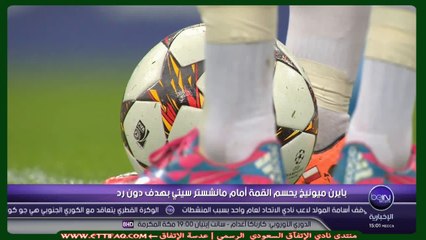 تقرير عن مباراة بايرن ميونيخ 1-0 مانشستر سيتي-دوري أبطال أوروبا
