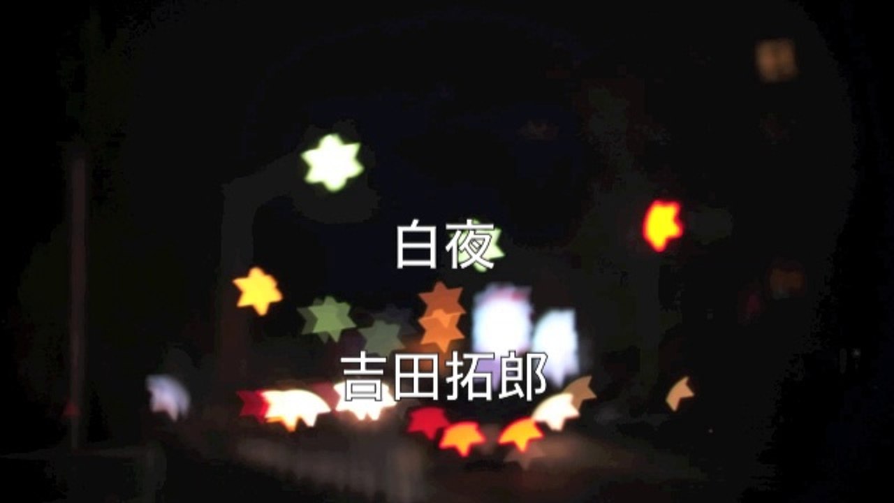 白夜　　吉田拓郎