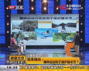 20140918 健康北京 找对方法“膝”事宁人