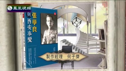 20140917 开卷八分钟 傅虹霖《张学良与西安事变》