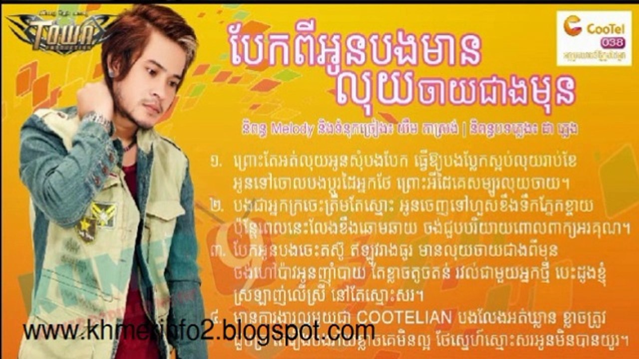 Beak Pi Oun Bong Mean Luy Jay Jeang Mun (Khem)