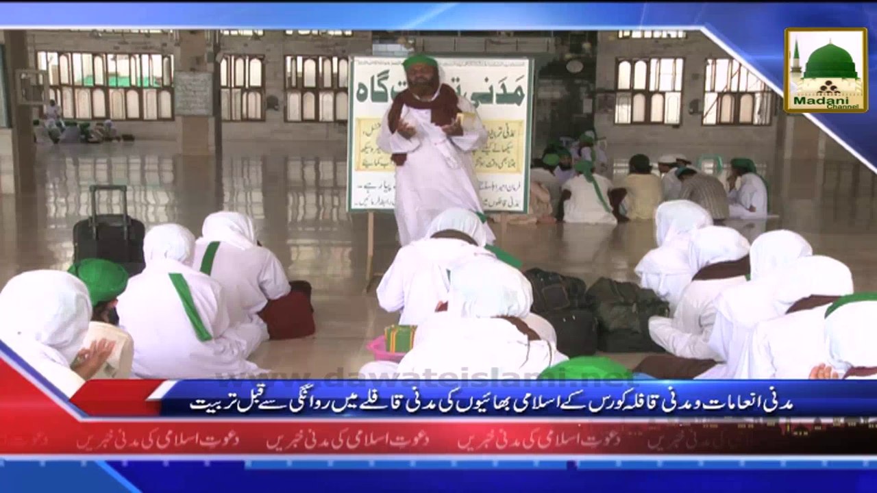 News Clip - Madani Inamat o Madani qafila Course Kay Islami Bhaion ki Madani Qafilay Main Rawangi Say Qabl Tarbiat (1)