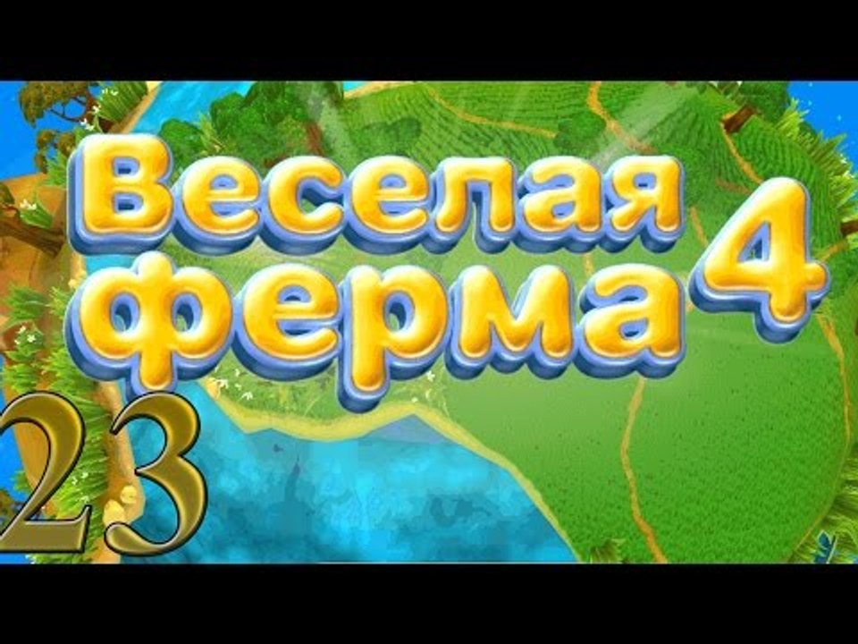Веселая ферма 4: Мы не успели