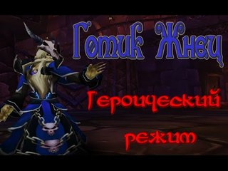 Hearthstone: Героический режим - Готик Жнец