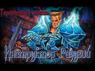 Hearthstone: Героический режим - Инструктор Разувий