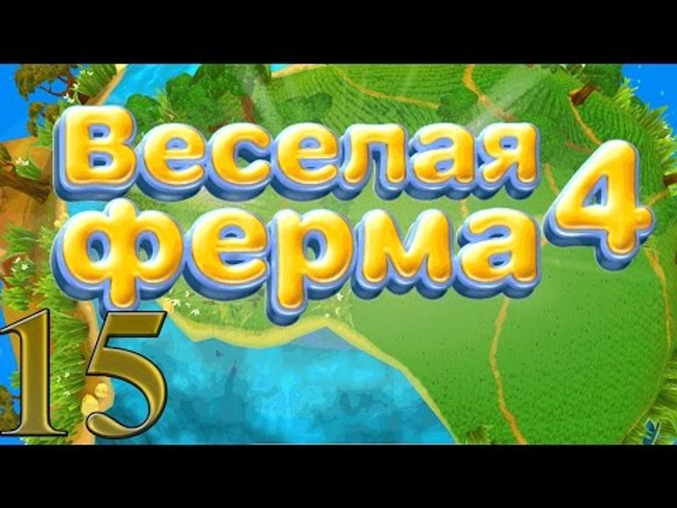 Веселая ферма 4: Блинчик на вынос