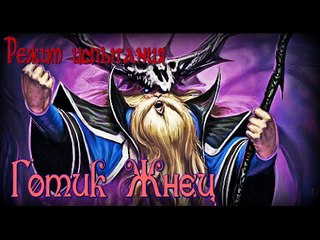 Hearthstone: Режим испытания - Готик Жнец