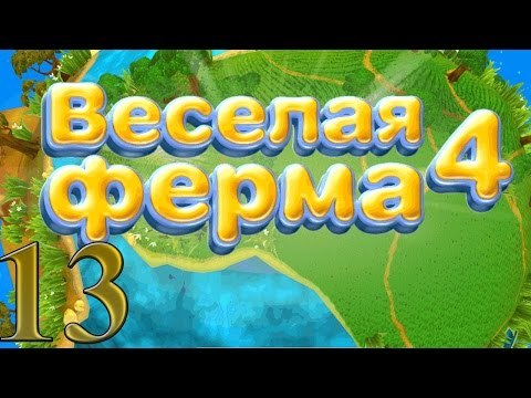 Веселая ферма 4: Бизнес на платьях