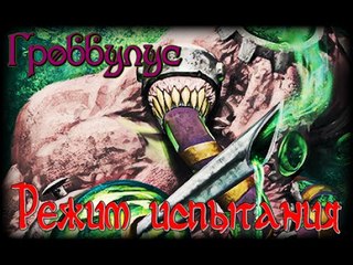 Hearthstone: Режим испытания - Гроббулус