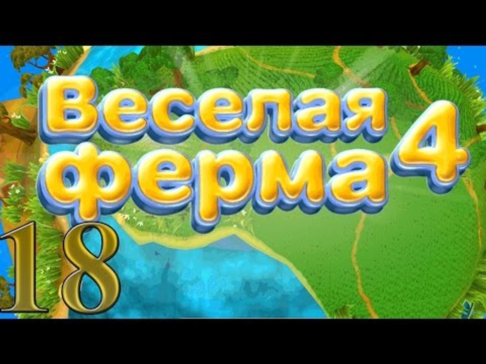 Веселая ферма 4: Сложный уровень
